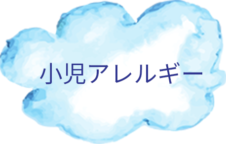小児アレルギー