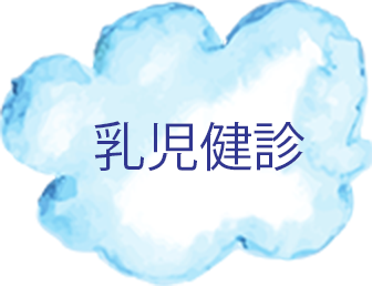 乳児検診