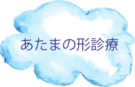 頭の形診療
