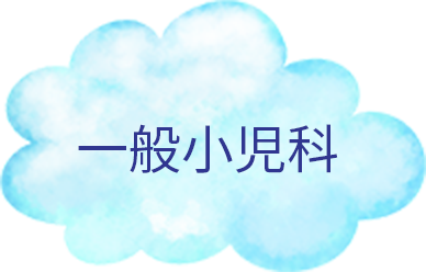 一般小児科