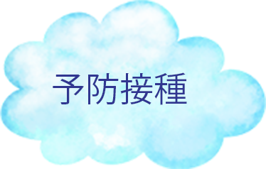 予防接種